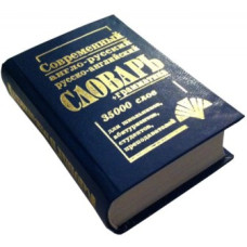 Промінь Современный рус./анг.  анг./рус. словарь 35000 слов