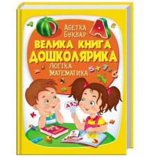 Пегас Велика книга дошколярика