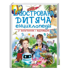 Пегас Ілюстрована дитяча енциклопедія у запитаннях і відповідях