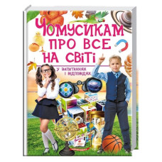 Пегас Чомусикам про все на світі