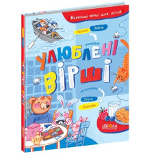 Школа Забіла Н. Улюблені вірші. Найкращі вірші для дітей