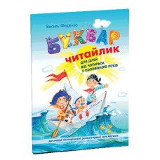 Школа Буквар-читайлик А5 (м`яка обкл.)