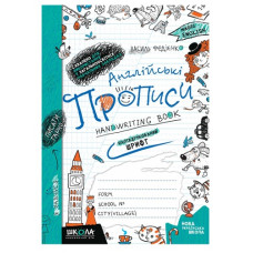 Школа Англійські прописи Magic English. Напівдрукований шрифт