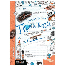 Школа Англійські прописи Magic English. Каліграфічний шрифт