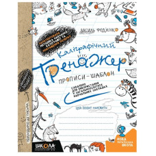 Школа Каліграфічний тренажер