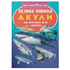 Кристал Бук Велика книжка. Акули