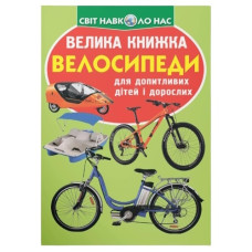 Кристал Бук Велика книжка. Велосипеди