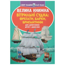 Кристал Бук Велика книжка. Вітрильні судна: фрегати, барки, брегантини