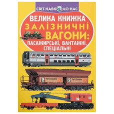 Кристал Бук Велика книжка. Залізничні вагони: пасажирські, вантажні, спеціальні