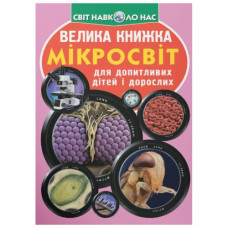 Кристал Бук Велика книжка. Мікросвіт