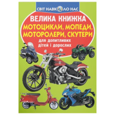Кристал Бук Велика книжка. Мотоцикли, мопеди, моторолери, скутери