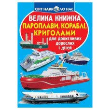 Кристал Бук Велика книжка. Пароплави, кораблі, криголами