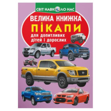 Кристал Бук Велика книжка. Пікапи