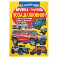 Кристал Бук Велика книжка. Позашляховики