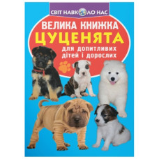 Кристал Бук Велика книжка. Цуценята