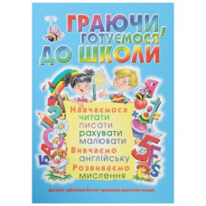 Кристал Бук Граючи, готуємося до школи