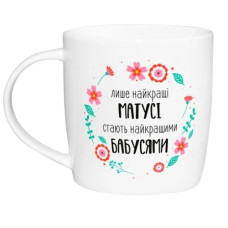 чашка Kvarta 360мл. "Лише найкращі матусі стають найкращими бабусями" в подар. кор.  2228  (9)