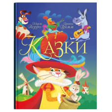 Кристал Бук Казки. Шарль Перро. Брати Грімм