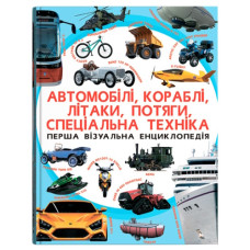 Кристал Бук Перша візуальна енциклопедія. Автомобілі, кораблі, літаки, потяги, спеціальна техніка