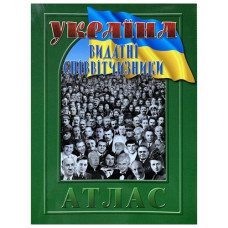 Мапа Атлас "Видатні співвітчизники"