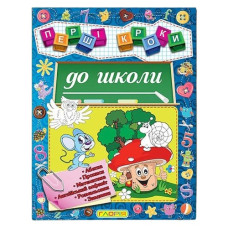 Глорія Перші кроки до школи