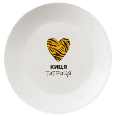 тарілка Kvarta склокерамічна "Киця тигриця" 25см. в подар. кор.  1247  (8)