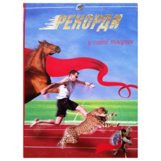 Промінь Рекорди у світі тварин