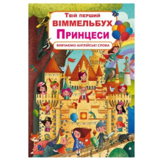 Кристал Бук Книга-картонка. Твій перший віммельбух. Принцеси
