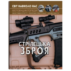 Кристал Бук Світ навколо нас. Стрілецька зброя