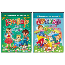 Пегас Буквар для малят  А5