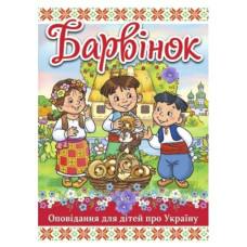 Глорія Барвінок. Оповідання про Україну