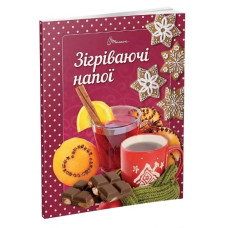 Талант Смачно! Рекомендуємо! Зігріваючі напої