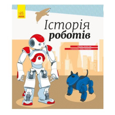 Ранок Енциклопедія "Історія роботів"