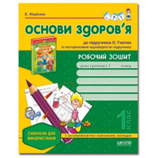 Школа Основи здоров"я. Робочий зошит до підручника О. Гнатюк, 1 клас