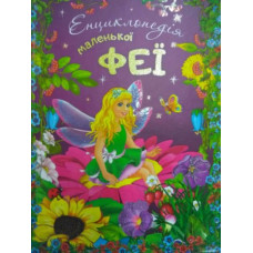 Читанка Енциклопедія маленької феї 112стор. + наліпки