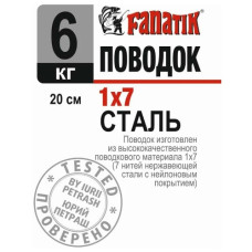 повідець сталевий Fanatik 1х7, 200мм.,  6кг.  P1X7_200_6