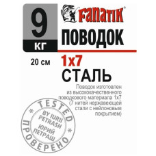 повідець сталевий Fanatik 1х7, 200мм.,  9кг.  P1X7_200_9