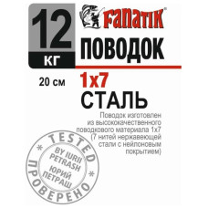 повідець сталевий Fanatik 1х7, 200мм., 12кг.  P1X7_200_12