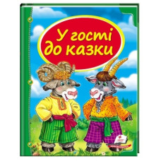 Пегас У гості до казки  В5