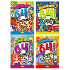 розмальовка А4/64стор. з наліпками Апельсин  РМ-65/РМ-06  (8)