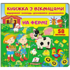 Пегас Книжка з віконцями. На фермі