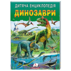 Пегас Динозаври. Дитяча енциклопедія А4