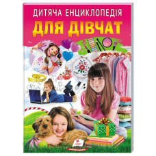 Пегас Для дівчат. Дитяча енциклопедія А4