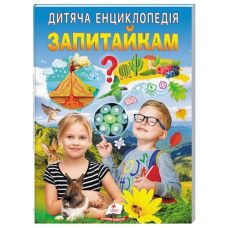 Пегас Запитайкам. Дитяча енциклопедія А4