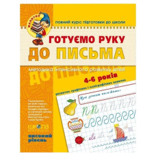 Школа Готуємо руку до письма (високий рівень)