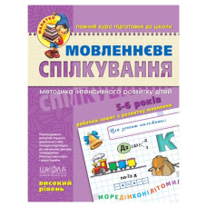 Школа Мовленнєве спілкування (високий рівень)