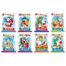 розмальовка А4 (Септіма) дешева новорічна  (50/100)