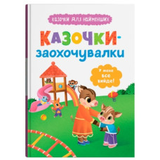 Кристал Бук Казочки для найменших. Казочки-заохочувалки. У мене все вийде!