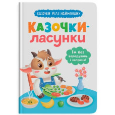Кристал Бук Казочки для найменших. Казочки-ласунки. Їм без вередувань та капризів!
