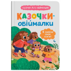 Кристал Бук Казочки для найменших. Казочки-обіймалки. Я люблю свою сім'ю!